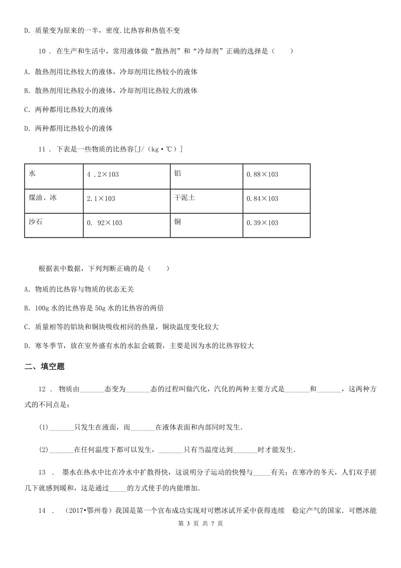 新人教版2020年（春秋版）九年级10月月考物理试题（上学期第一次）（I）卷_第3页