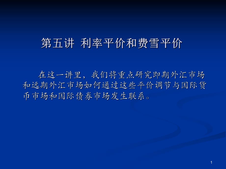 國際金融利率平價(jià)和費(fèi)雪平價(jià)_第1頁