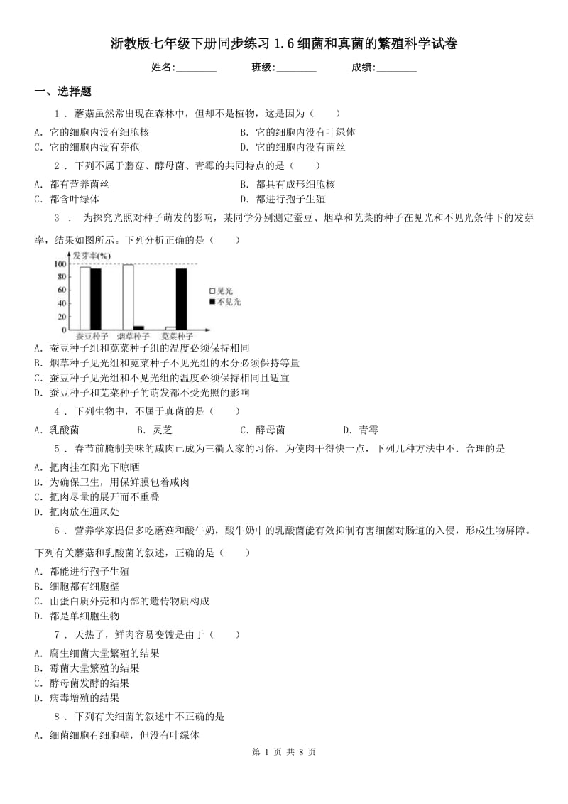 浙教版七年级下册同步练习1.6细菌和真菌的繁殖科学试卷_第1页