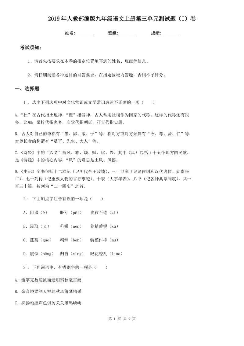 2019年人教部编版九年级语文上册第三单元测试题（I）卷_第1页