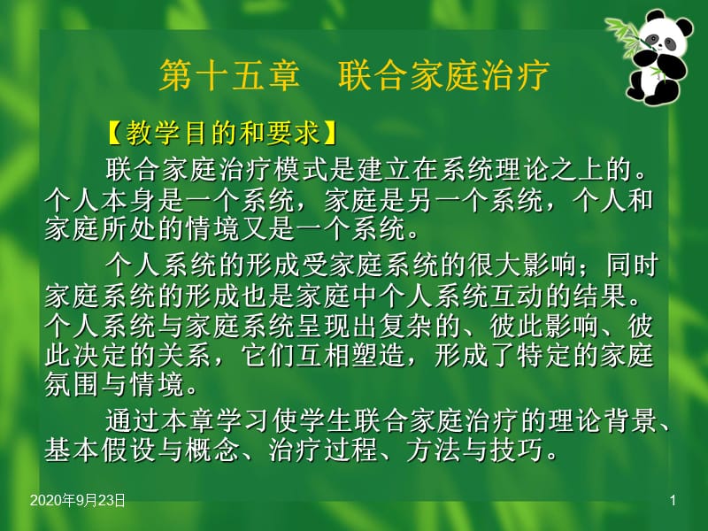 个案社会工作第十五章联合家庭治疗_第1页