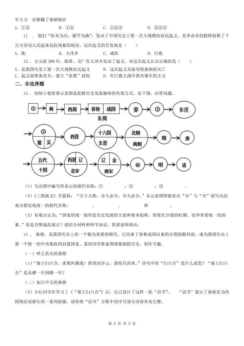 人教版2020年（春秋版）八年级上册历史与社会 3.2秦末农民起义与汉朝建立 同步测试D卷_第2页