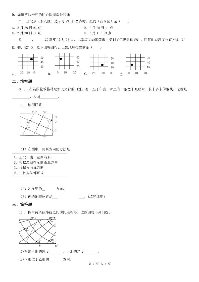 浙教版七年级上册同步测试题3.2 地球仪和地图（1）科学试卷_第2页