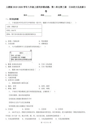 人教版2019-2020學(xué)年八年級(jí)上冊同步測試題：第二單元第三課　日本的大化改新D卷