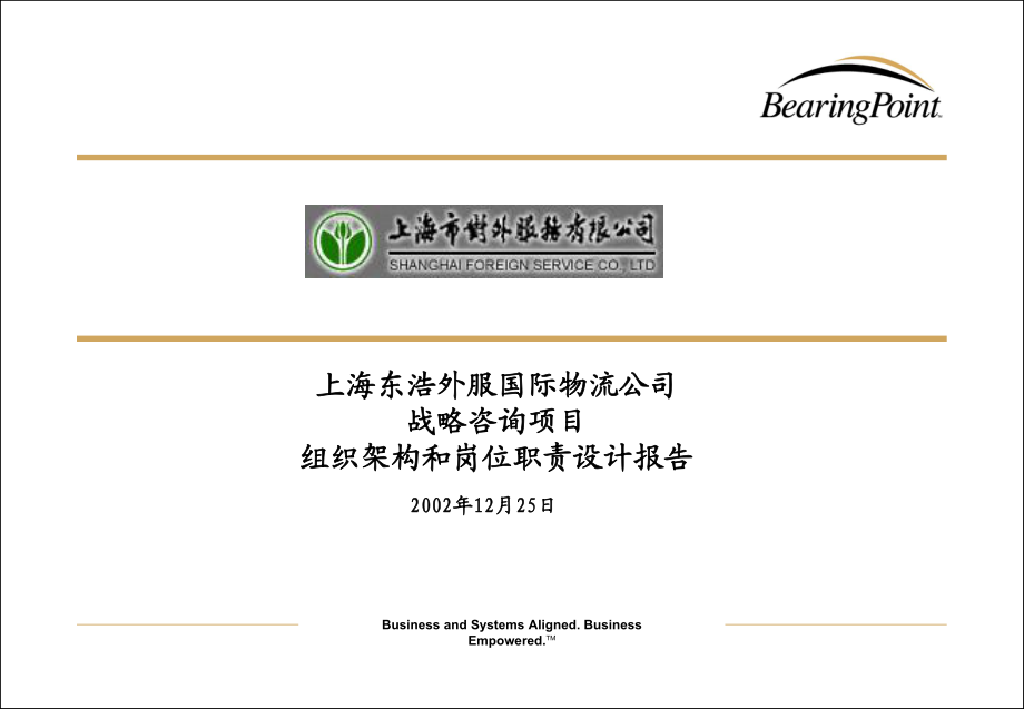 上海外服物流公司多元化管理提升咨詢項目全案組織架構和崗位職責設計報告_第1頁