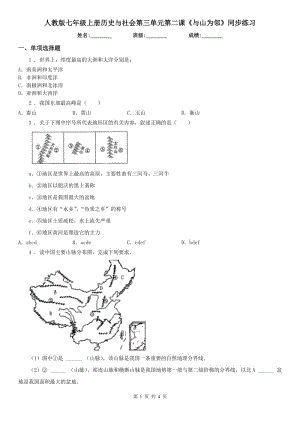 人教版七年級(jí)上冊(cè)歷史與社會(huì)第三單元第二課《與山為鄰》同步練習(xí)