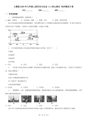 人教版2020年七年級(jí)上冊(cè)歷史與社會(huì) 3.3依山傍水 同步測(cè)試D卷