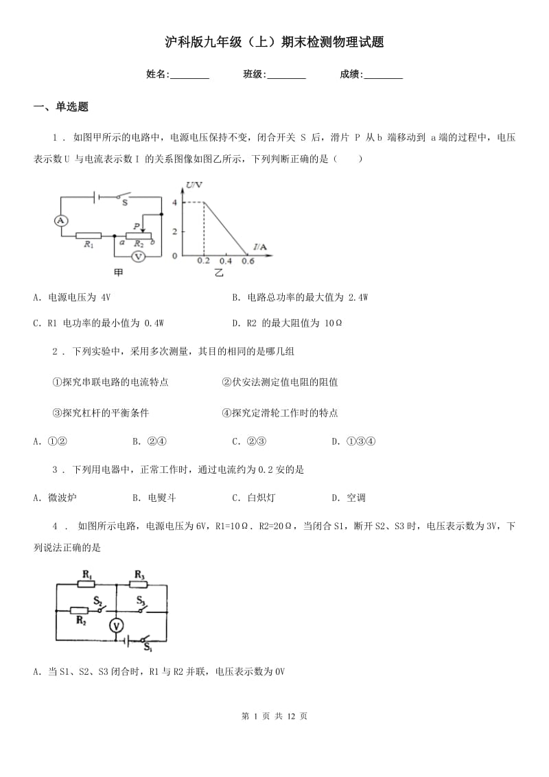 沪科版九年级（上）期末检测物理试题_第1页