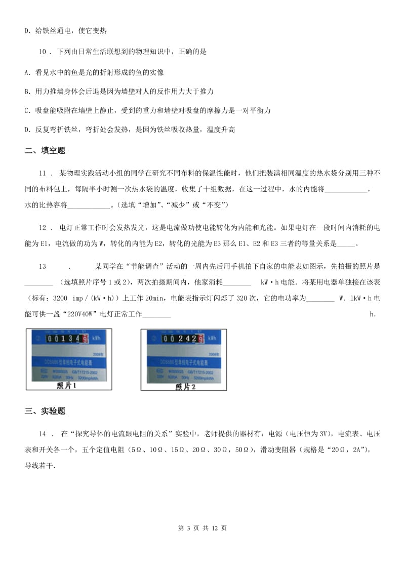 沪科版九年级（上）期末检测物理试题_第3页