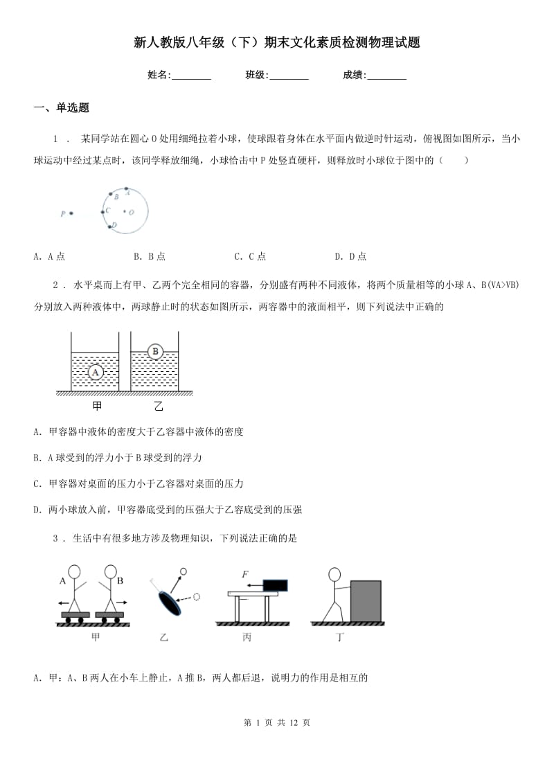 新人教版八年级（下）期末文化素质检测物理试题_第1页