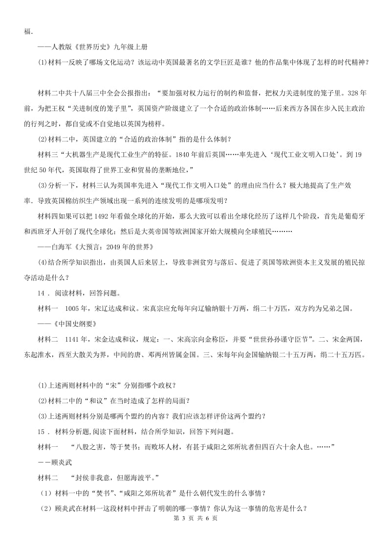 人教版八年级下学期第一次阶段性检测历史与社会题_第3页