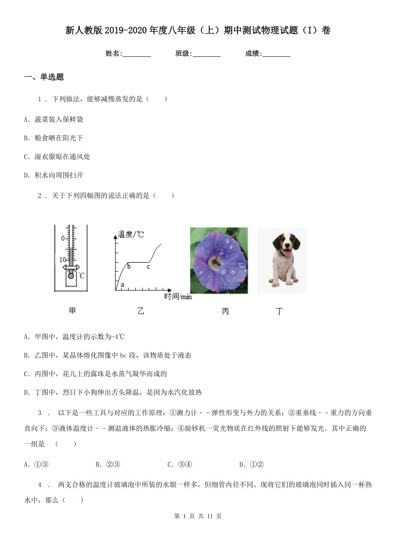 新人教版2019-2020年度八年级（上）期中测试物理试题（I）卷（模拟）_第1页