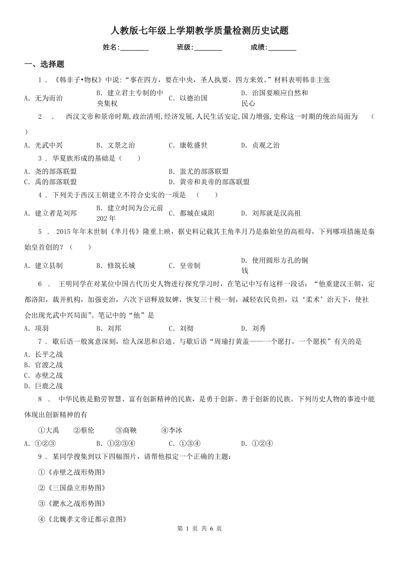 人教版七年级上学期教学质量检测历史试题_第1页