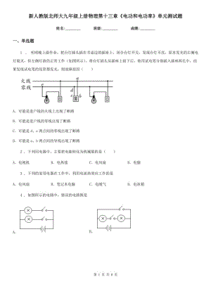 新人教版北師大九年級(jí)上冊(cè)物理第十三章《電功和電功率》單元測試題