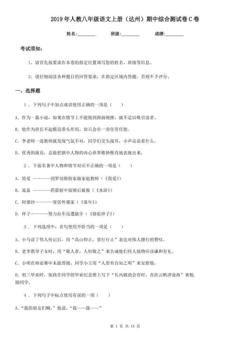 2019年人教八年级语文上册（达州）期中综合测试卷C卷_第1页