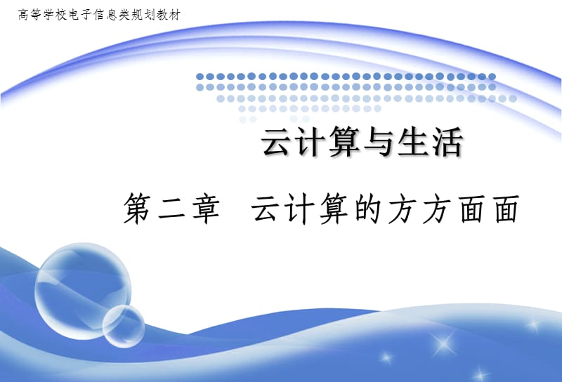 云計算與生活第二章云計算的方方面面_第1頁