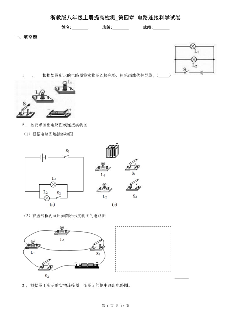 浙教版八年级上册提高检测_第四章 电路连接科学试卷_第1页