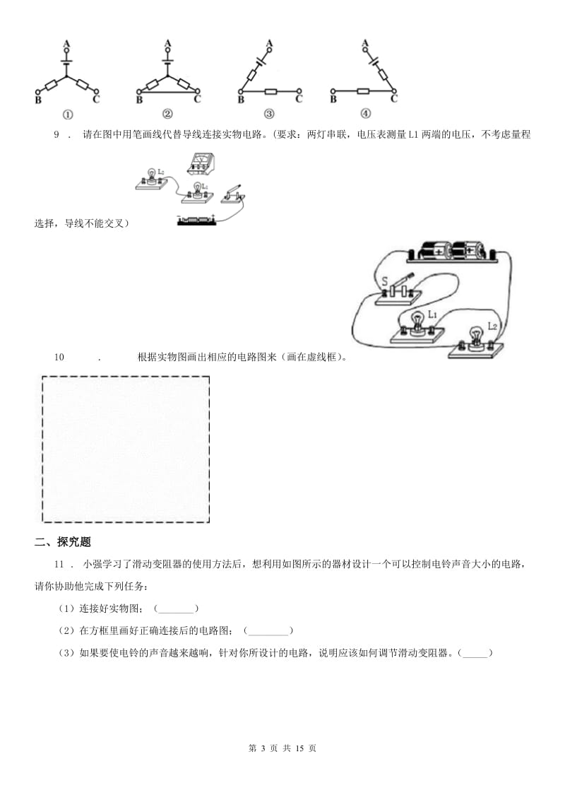 浙教版八年级上册提高检测_第四章 电路连接科学试卷_第3页