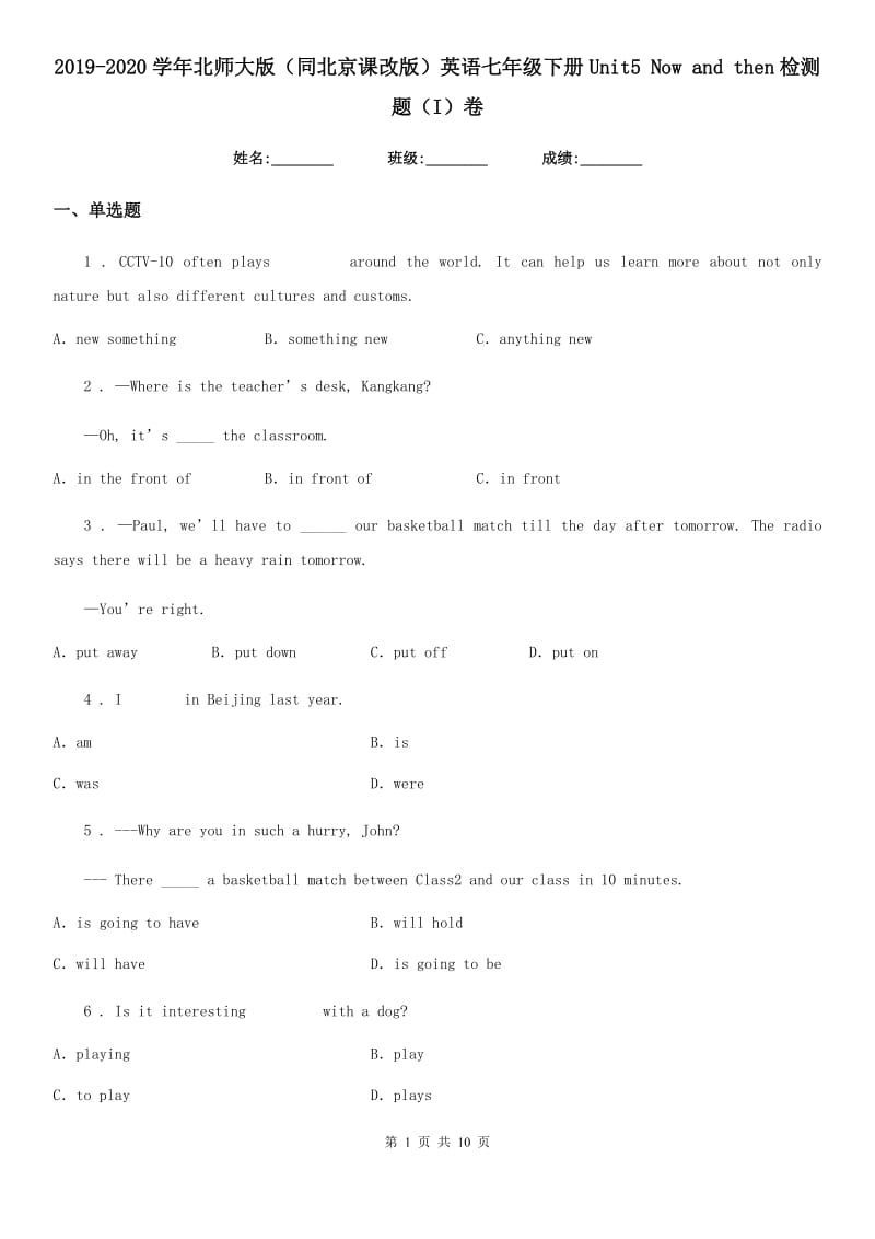 2019-2020学年北师大版（同北京课改版）英语七年级下册Unit5 Now and then检测题（I）卷_第1页