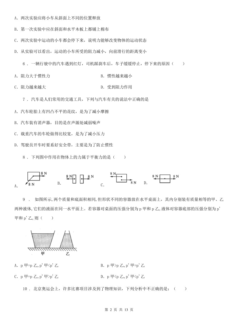 鲁教版八年级3月月考物理试题_第2页