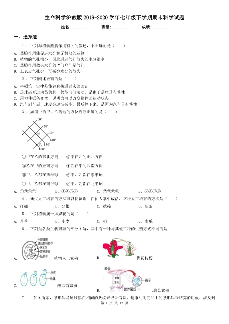 生命科学沪教版2019-2020学年七年级下学期期末科学试题_第1页