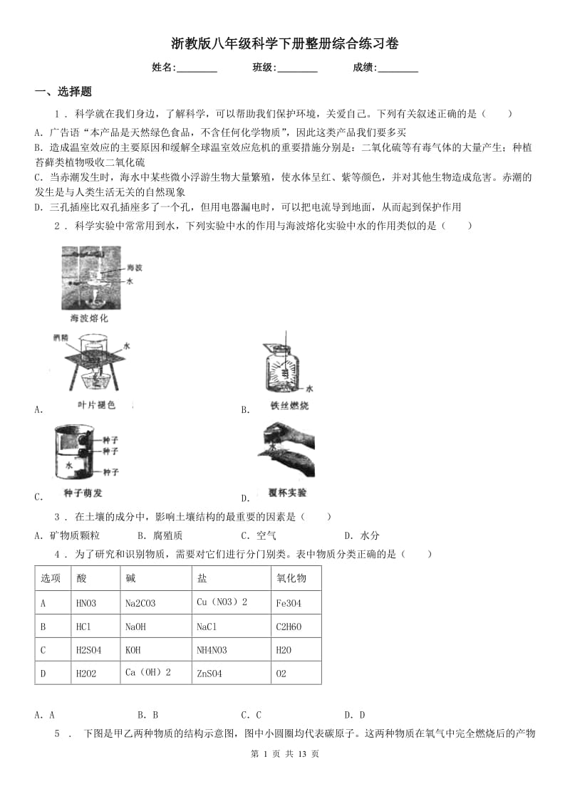 浙教版八年级科学下册整册综合练习卷_第1页