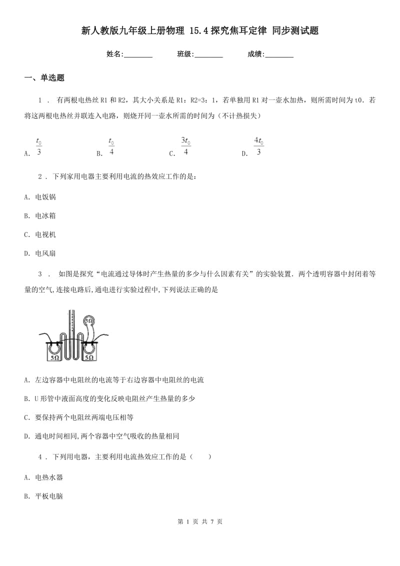 新人教版九年级上册物理 15.4探究焦耳定律 同步测试题_第1页