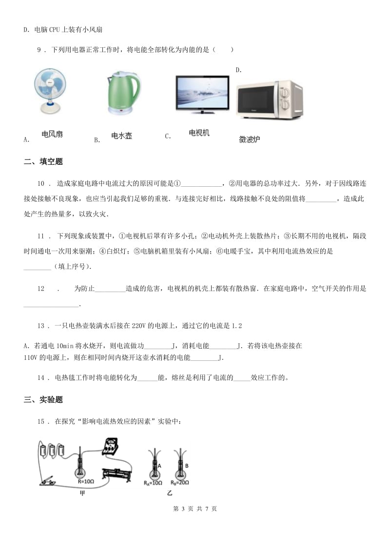 新人教版九年级上册物理 15.4探究焦耳定律 同步测试题_第3页