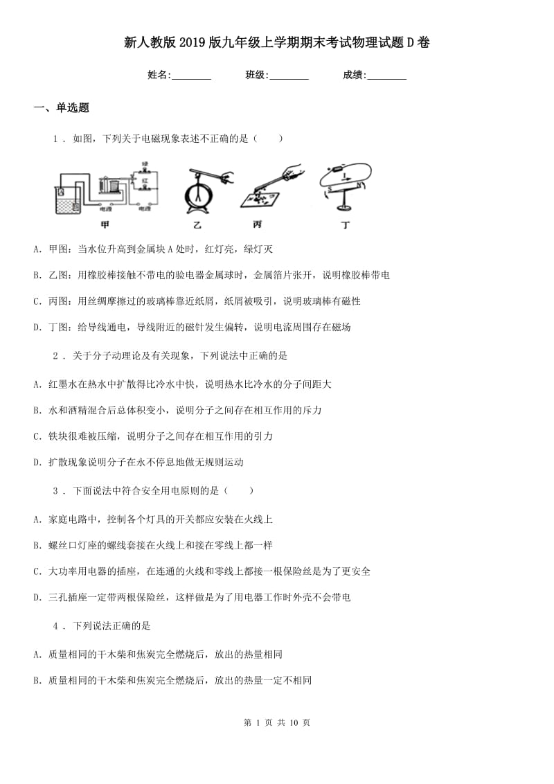 新人教版2019版九年级上学期期末考试物理试题D卷_第1页