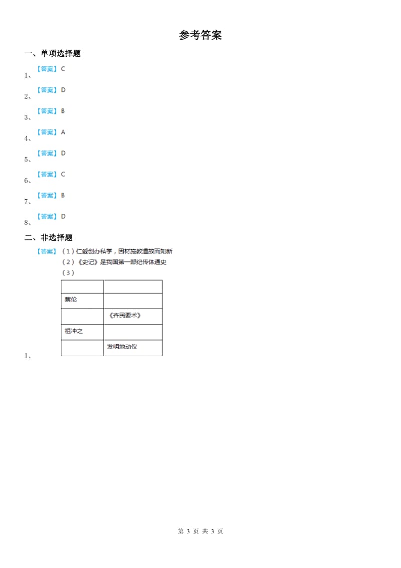 人教版2020版八年级《历史与社会》上册同步测试：第三单元第五课　昌盛的秦汉文化D卷_第3页