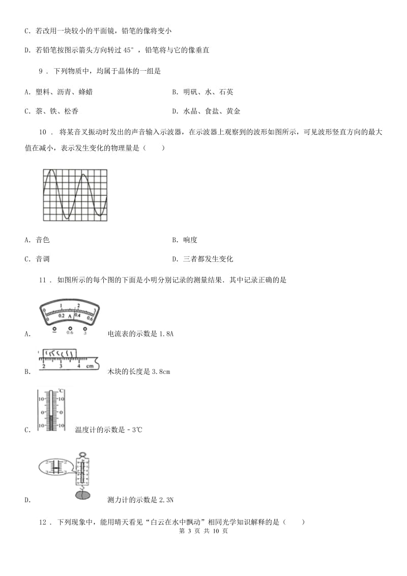 新人教版2019年八年级（上）期中考试物理试题B卷(练习)_第3页