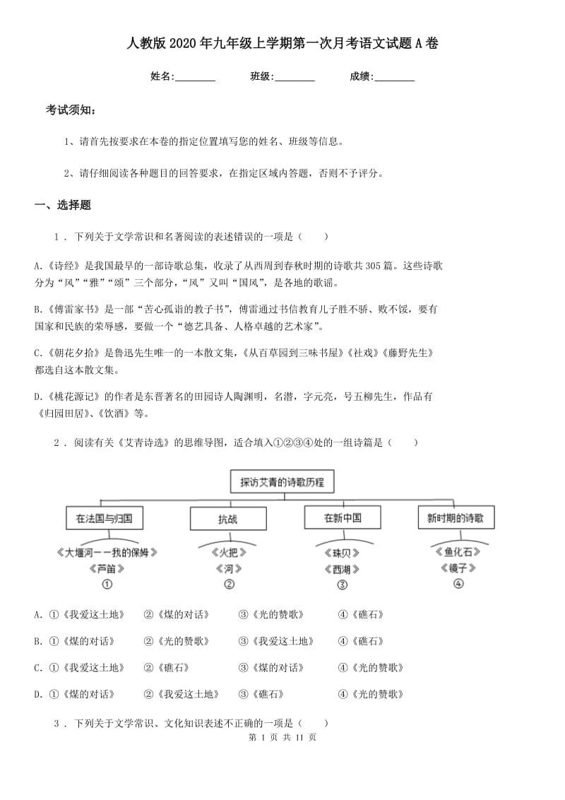 人教版2020年九年级上学期第一次月考语文试题A卷(模拟)_第1页