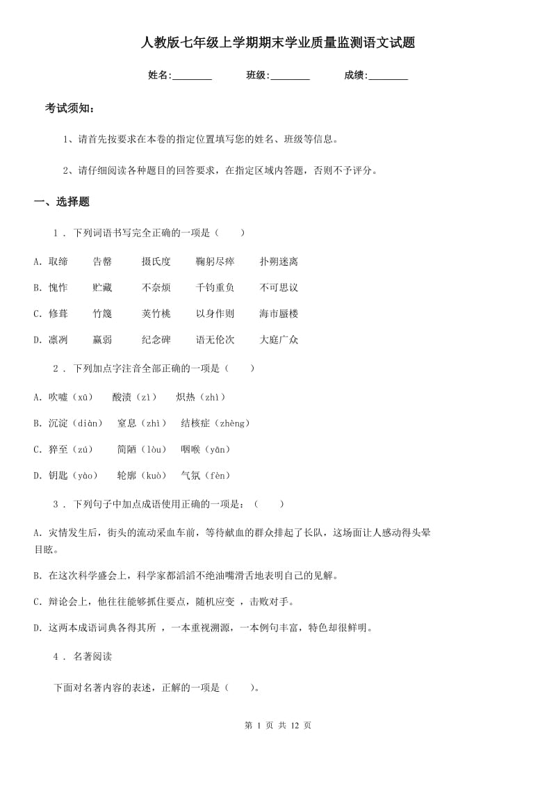 人教版七年级上学期期末学业质量监测语文试题_第1页