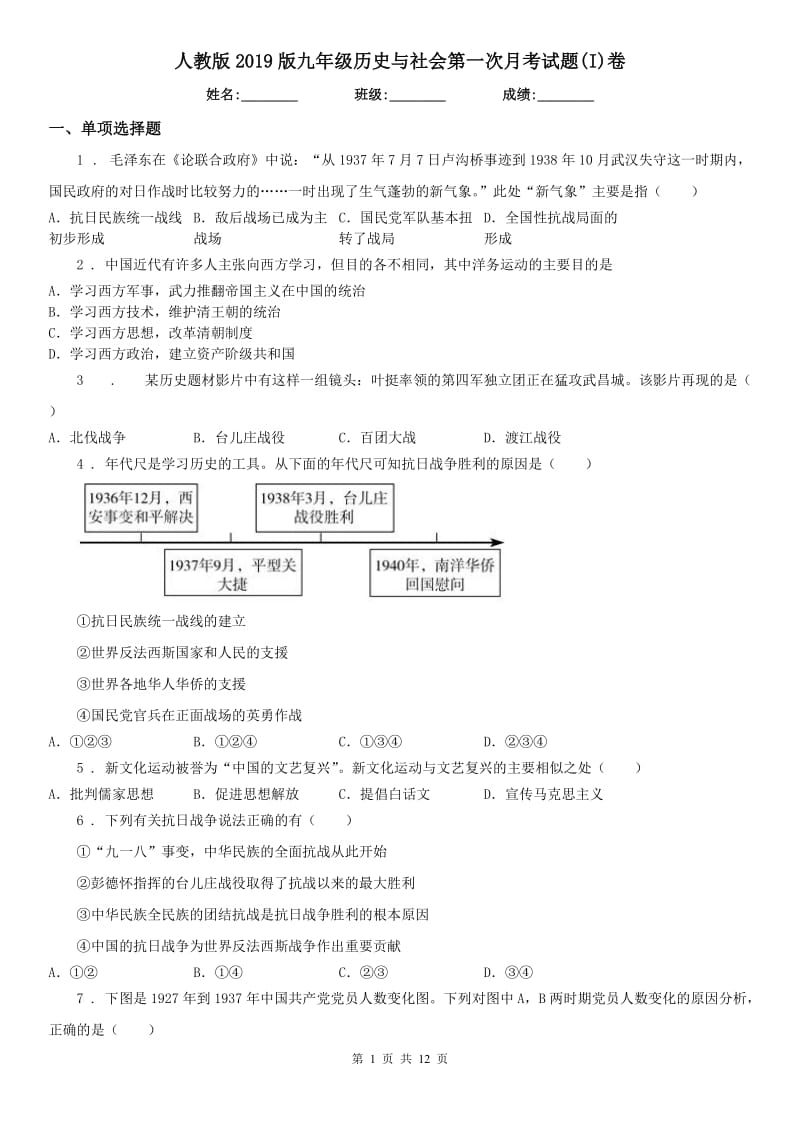 人教版2019版九年级历史与社会第一次月考试题(I)卷_第1页