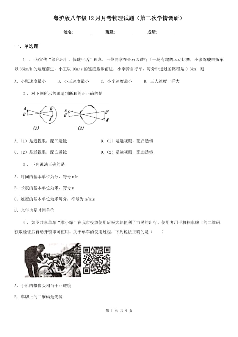 粤沪版八年级12月月考物理试题（第二次学情调研）（模拟）_第1页