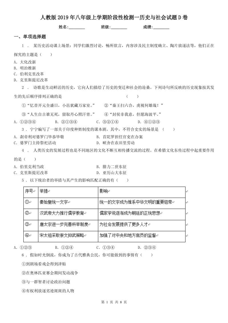 人教版2019年八年级上学期阶段性检测一历史与社会试题D卷_第1页