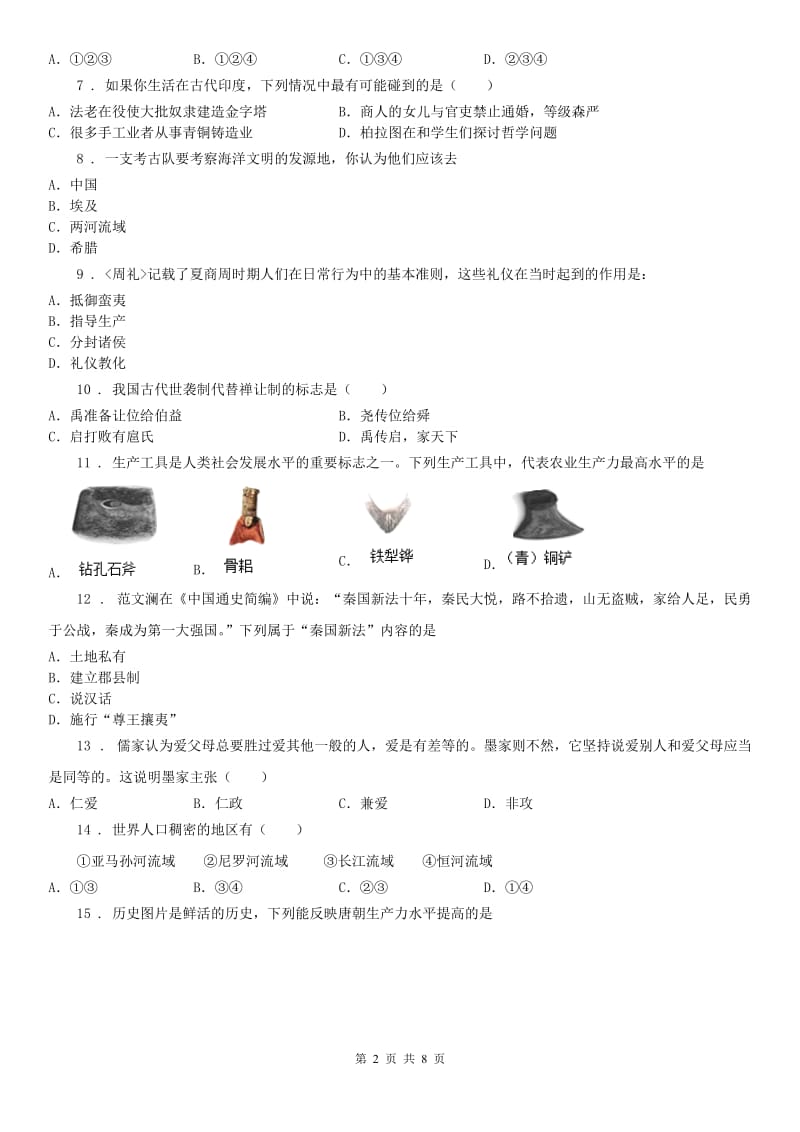 人教版2019年八年级上学期阶段性检测一历史与社会试题D卷_第2页