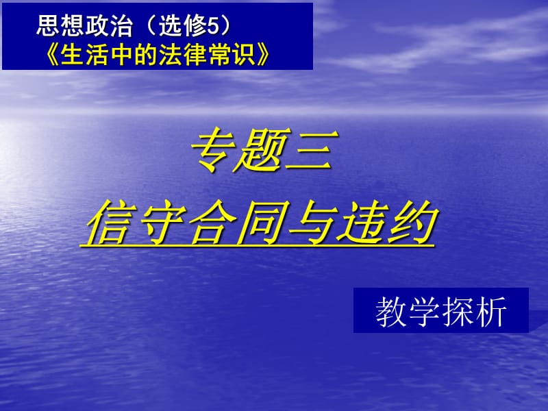 《生活中的法律常識》專題三信守合同與違約教學(xué)探析１_第1頁