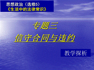 《生活中的法律常識》專題三信守合同與違約教學探析１