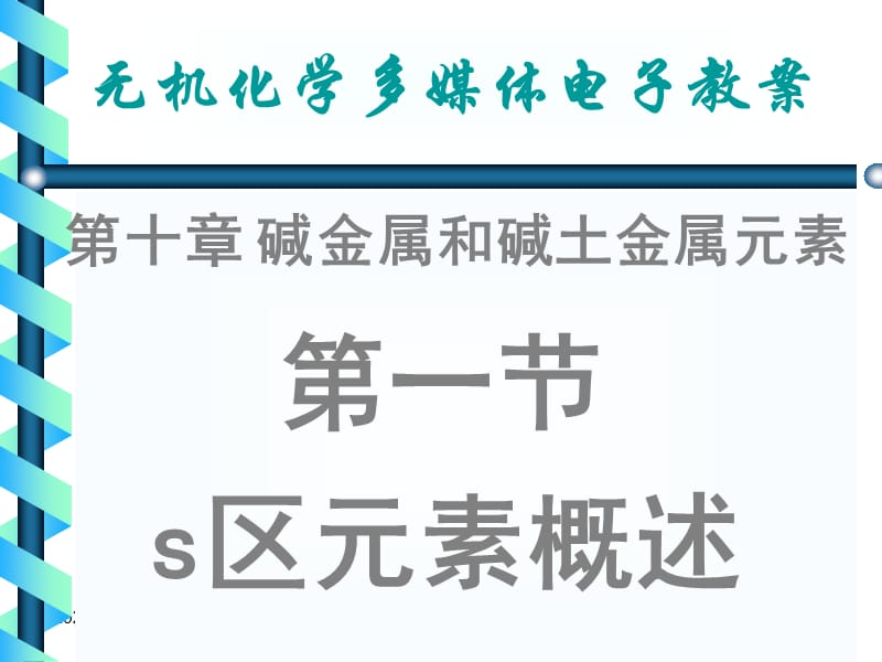 天津大學(xué)無(wú)機(jī)化學(xué)課件第十章堿金屬和堿土金屬_第1頁(yè)