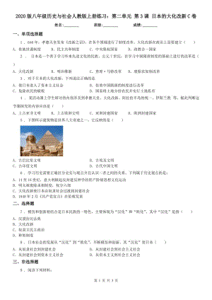 2020版八年級歷史與社會人教版上冊練習：第二單元 第3課 日本的大化改新C卷