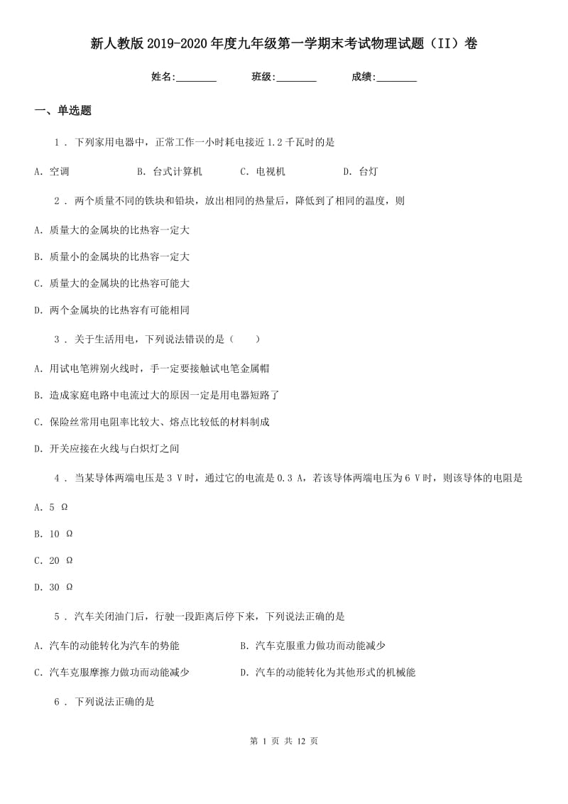 新人教版2019-2020年度九年级第一学期末考试物理试题（II）卷_第1页