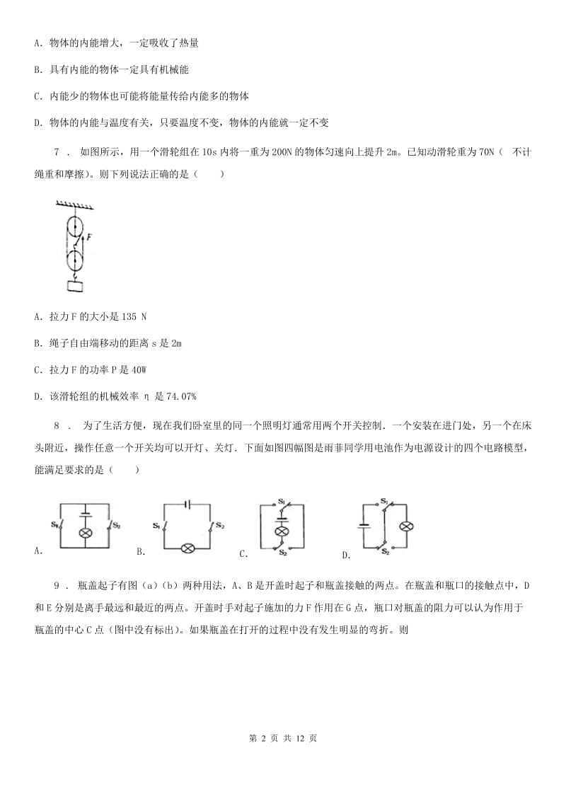 新人教版2019-2020年度九年级第一学期末考试物理试题（II）卷_第2页