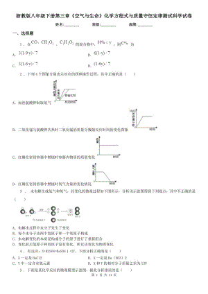 浙教版八年級下冊第三章《空氣與生命》化學(xué)方程式與質(zhì)量守恒定律測試科學(xué)試卷