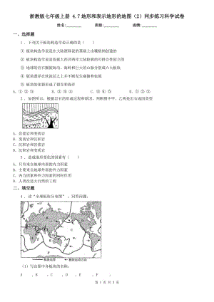 浙教版七年級(jí)上冊(cè) 4.7地形和表示地形的地圖（2）同步練習(xí)科學(xué)試卷