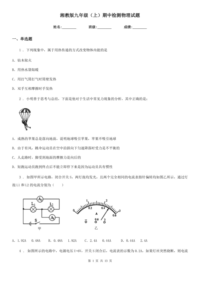 湘教版九年级（上）期中检测物理试题_第1页