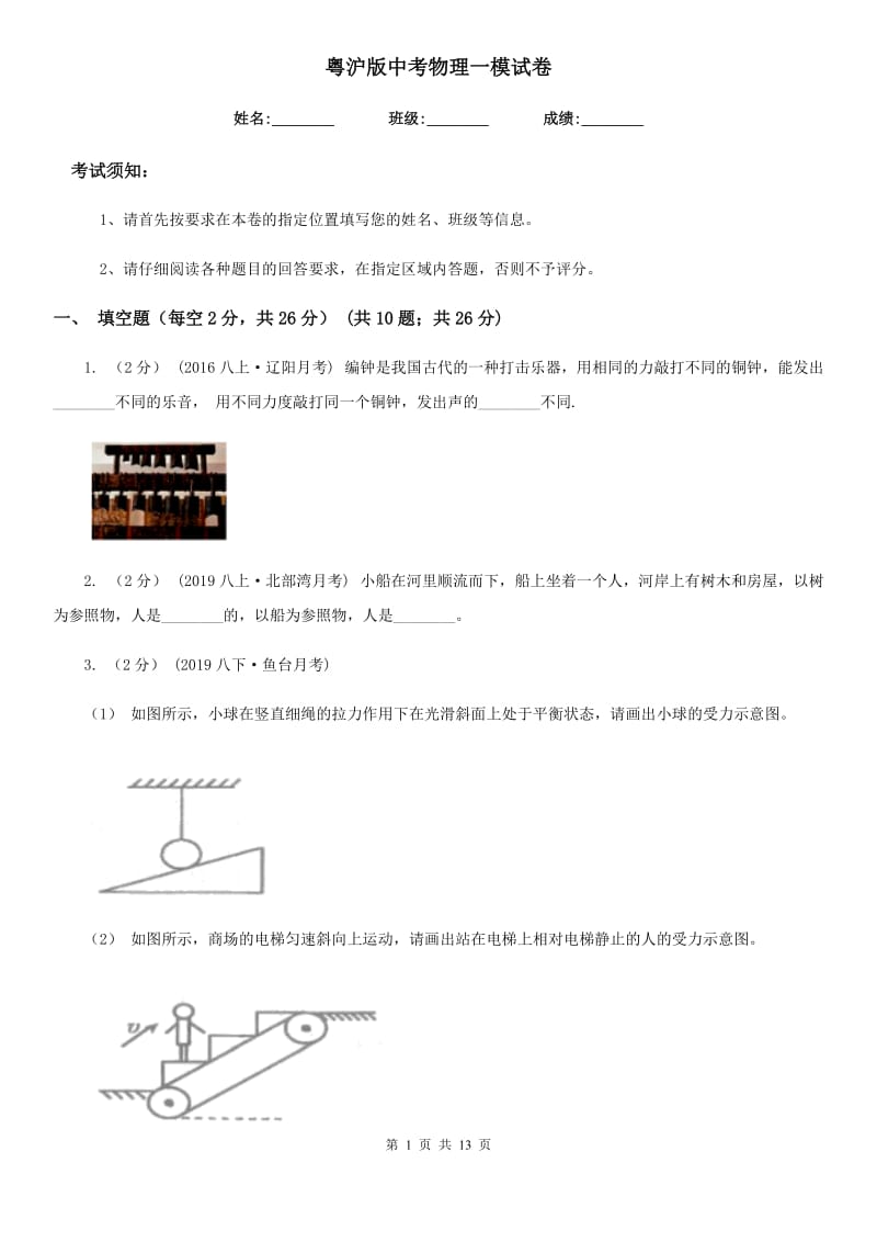 粤沪版中考物理一模试卷精编_第1页