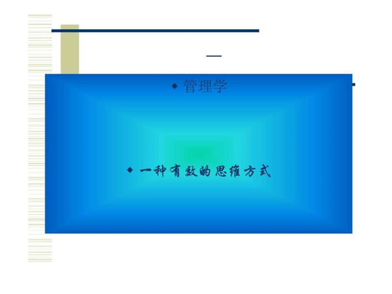 《管理學(xué)》課件(遼寧大學(xué))第一篇-導(dǎo)論_第1頁