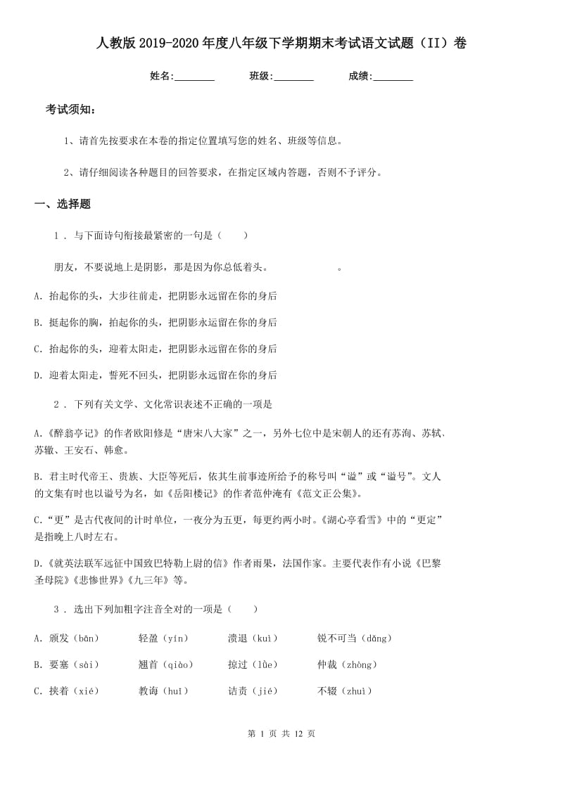 人教版2019-2020年度八年级下学期期末考试语文试题（II）卷_第1页