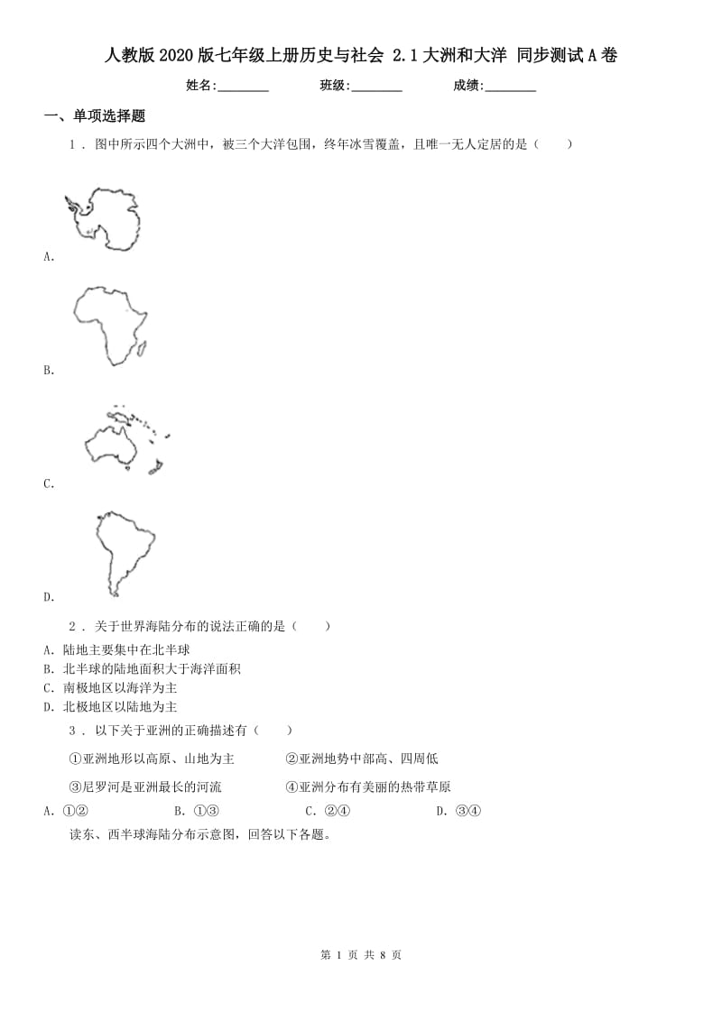 人教版2020版七年级上册历史与社会 2.1大洲和大洋 同步测试A卷_第1页